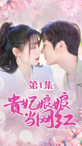擦边剧：贵妃娘娘当网红封面图 - 古装短剧