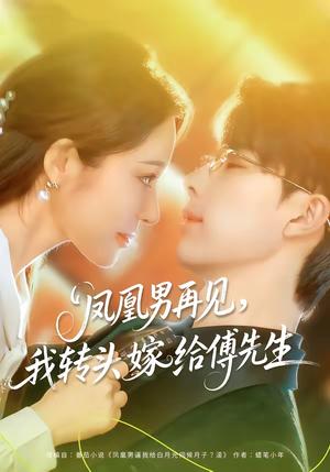 凤凰男再见，我转头嫁给傅先生（78集）大宝＆言亿迦（夸克网盘）封面图 - 都市短剧