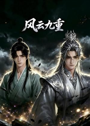 风云九重(30集)(夸克网盘) 风云九重(30集)(夸克网盘)封面
