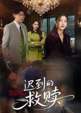 迟到的救赎（50集）杨莯（百度网盘）封面图 - 都市情感短剧