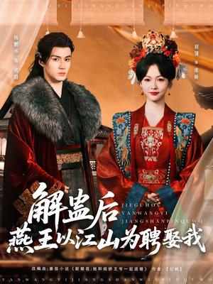 解蛊后燕王以江山为聘娶我（91集）杨丞鹏＆羽翎（夸克网盘）封面图 - 短剧短剧
