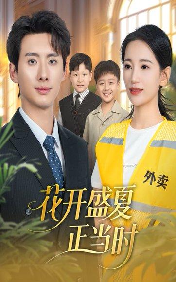 花开盛夏正当时（61集）李雪莹＆徐俊亦封面图 - 爱情短剧