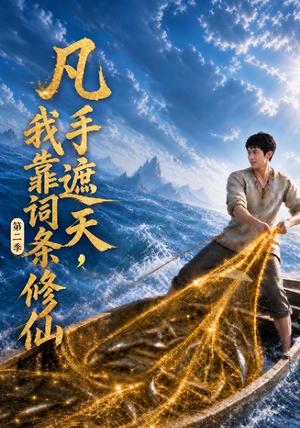 《凡手遮天,我靠词条修仙第二季(48集)(夸克网盘)》短剧封面