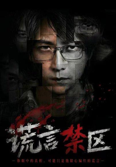 《谎言禁区李云鹏＆李坤怡（1080P）》短剧封面