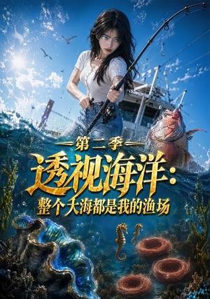 《透视海洋:整个大海都是我的渔场第二季(73集)(夸克网盘)》短剧封面