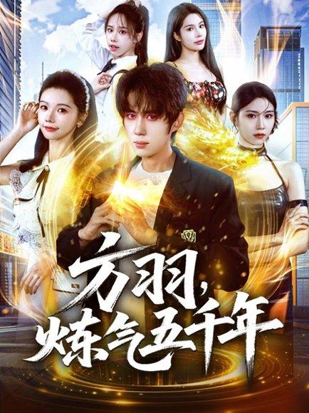 方羽，炼气五千年（72集）刘檀嘉＆寇诗翎 - 修真短剧封面