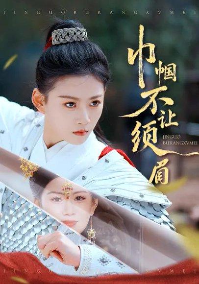 巾帼不让须眉（67集）彭瑞风&陈诺封面图 - 古装短剧