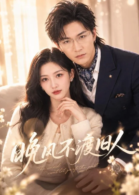 《晚风不渡旧人（34集）张晗＆胡昂黄（百度网盘）》短剧封面