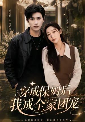 重生保姆我成全家团宠＆穿成保姆后我成全家团宠（45集）崔旭阳＆刘亚倩（夸克网盘）封面