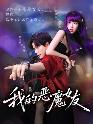 我的恶魔女友（61集）闵星翰&郇依心封面