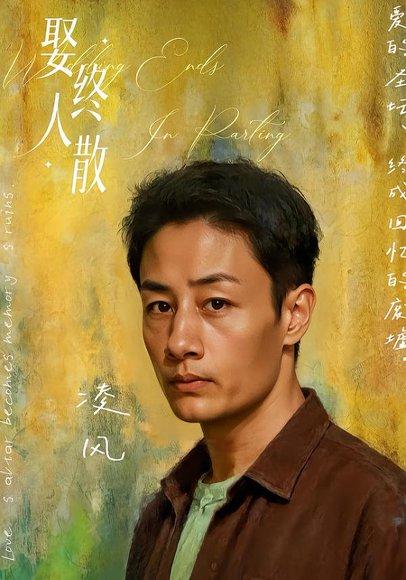 娶终人散（40集）姚杭辰&骆奕（百度网盘）封面图 - 情感短剧
