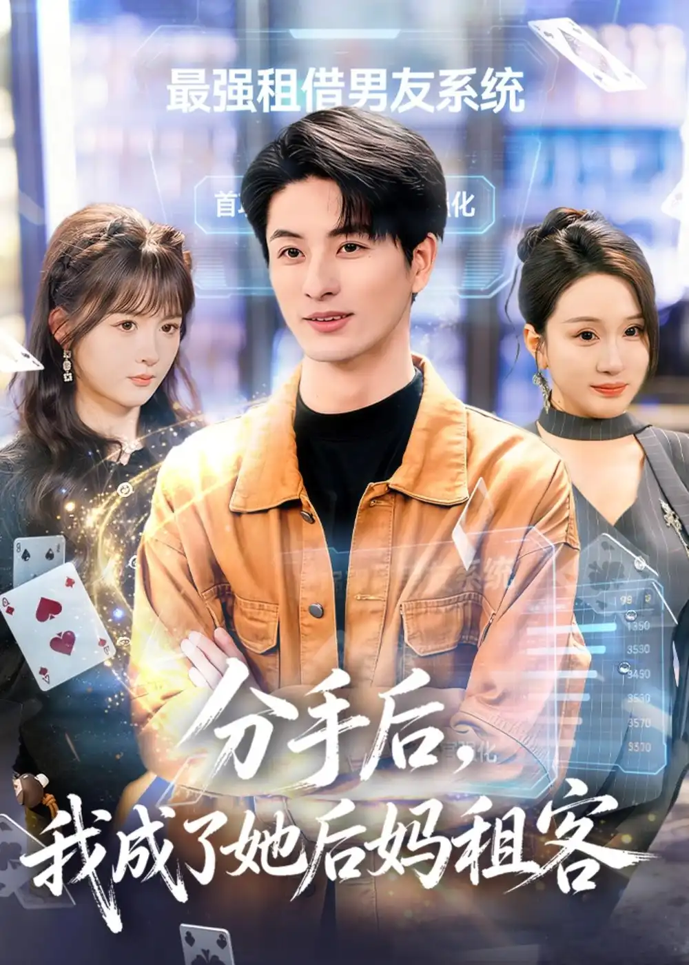 《分手后，我成了她后妈租客（82集）刘定琛&蔡怡婷》短剧封面