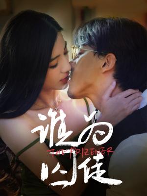 谁为囚徒（68集）钟正＆崔栩淙（夸克网盘）封面图 - 短剧短剧