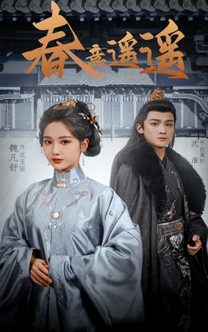 春意遥遥（50集）沈淮&魏凡舒（夸克网盘）封面图 - 古装爱情短剧
