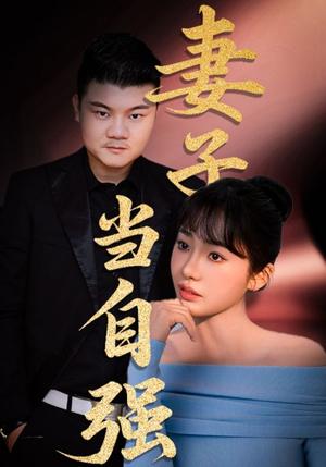 妻子当自强（36集）芦伟&成国兰（夸克网盘）封面图 - 都市,剧情短剧