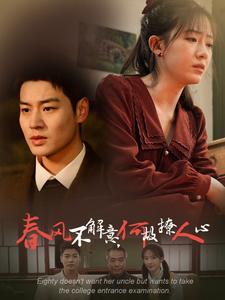 春风不解意何故撩人心（63集）（夸克网盘）封面图 - 古装短剧