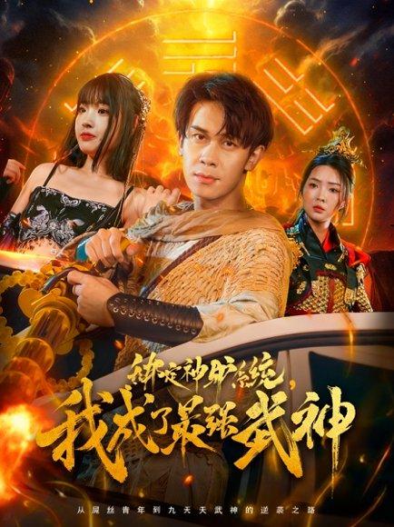 绑定神驴系统我成了最强武神封面图 - 系统短剧