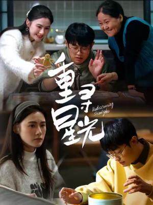 重寻星光（12集）（夸克网盘）封面图 - 剧情短剧