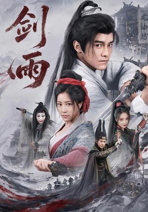 剑雨(65集)王珞嘉&章滢(夸克网盘) 剑雨(65集)王珞嘉&章滢(夸克网盘)封面