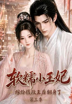 软糯小王妃,嫁给摄政王后翻身了第三季 《软糯小王妃,嫁给摄政王后翻身了第三季》短剧封面