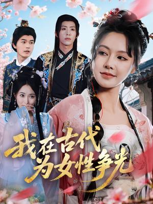 我在古代为女性争光（80集）白柳嫣&刘家铭（夸克网盘）封面图 - 短剧短剧
