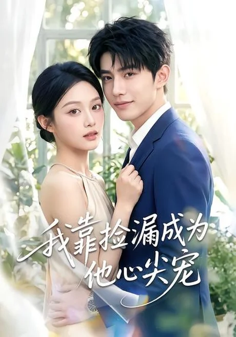 《我靠捡漏成为他心尖宠(50集)(百度网盘)》短剧封面