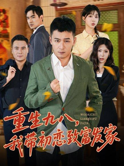 重生九八，我带初恋致富发家封面图 - 重生短剧