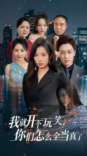 我就开个玩笑你们怎么全当真了（50集）虞彤彤（夸克网盘）封面图 - 都市喜剧短剧