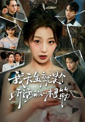 我天生就是个听话的一根筋（75集）王倩&孟令今（夸克网盘）封面图 - 喜剧短剧