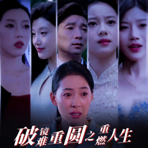 《破镜难重圆之重燃人生（66集）》短剧封面