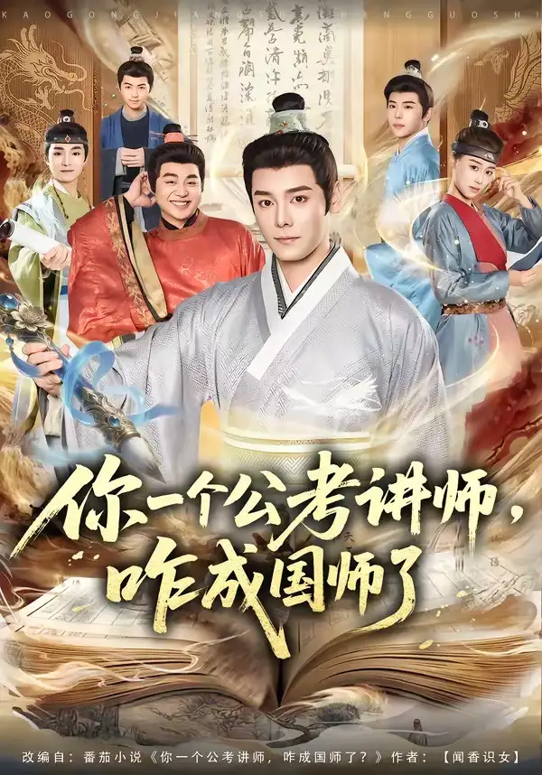 《你一个公考讲师，咋成国师了（79集）李沐杰＆王魏翰》短剧封面