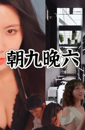 擦边剧：朝九晚六（夸克网盘）封面图 - 职场短剧