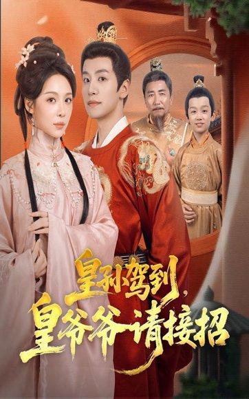 皇孙驾到，皇爷爷请接招（71集）盛以婕&郑纪元封面