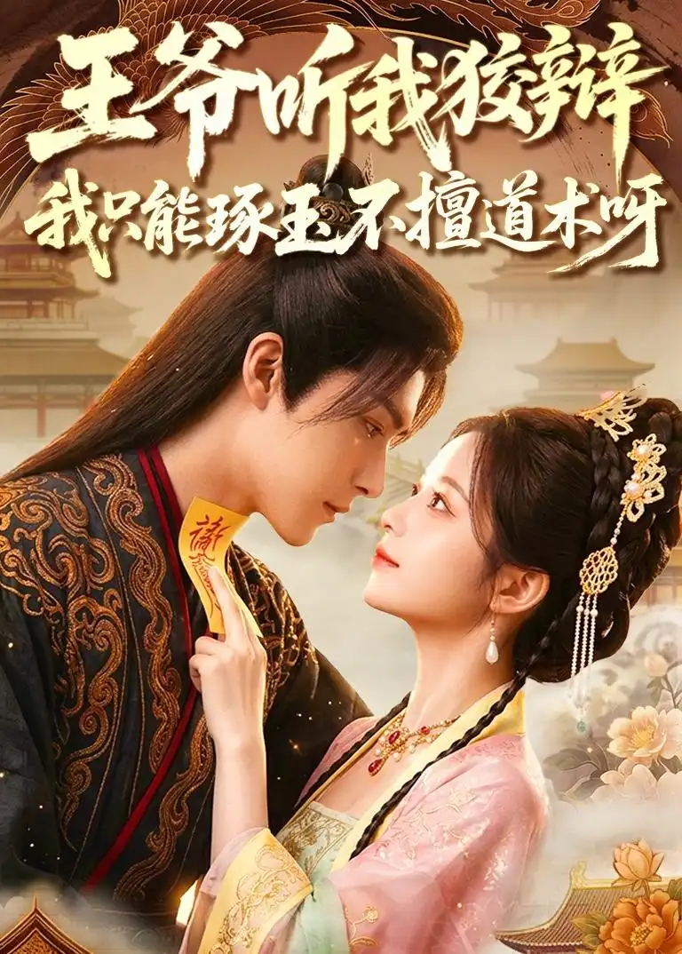 《王爷听我狡辩，我只能琢玉不擅道术呀（81集）（夸克网盘）》短剧封面