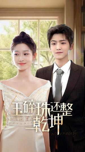 他从星光中走来＆玉碎珠还整乾坤（70集）仵浩瑄（夸克网盘）封面图 - 古装短剧