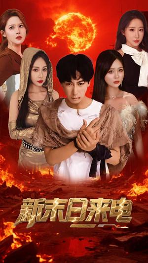 新末日来电（92集）李星辰&葛司琪（夸克网盘）封面图 - 校园爱情短剧