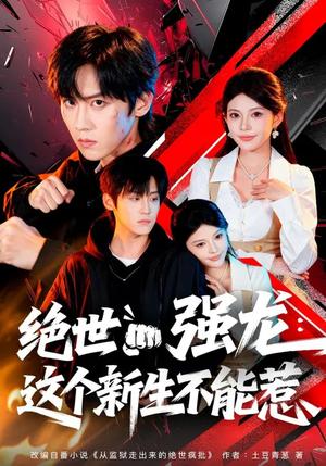 绝世强龙：这个新生不能惹（58集）张云蕾&傅宇航（夸克网盘）封面图 - 校园短剧