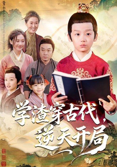 学渣穿古代，逆天开局（67集）党孟宇&张峻熙封面图 - 穿越短剧