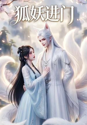 狐妖进门（24集）（夸克网盘）封面图 - 短剧短剧