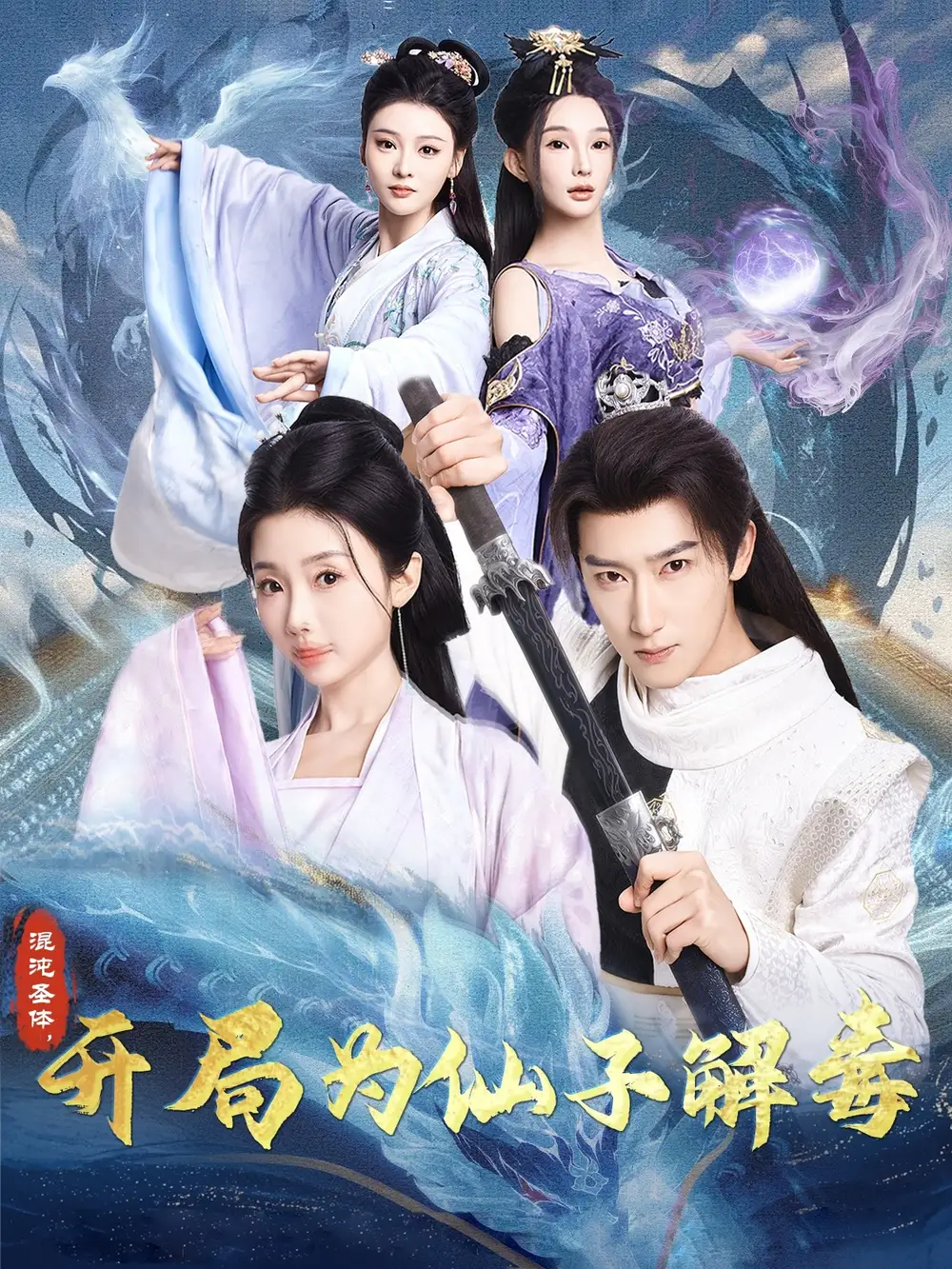 《混沌圣体，开局为仙子解毒（80集）陈诗诗&尹昕&艾江山（夸克网盘）》短剧封面