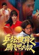 乒坛健将之腾飞吧大叔（60集）李东赫&啾啾（百度网盘）封面图 - 体育喜剧短剧