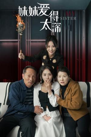 妹妹爱得太深（37集）（夸克网盘）封面图 - 情感短剧