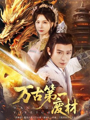 万古第一废材（80集）何其炜＆杨洁（夸克网盘）封面图 - 短剧短剧