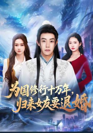 为国修行十万年，归来女友要退婚（70集）刘剑羽＆刘容榕（夸克网盘）封面图 - 短剧短剧
