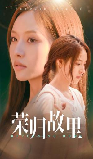 荣归故里（50集）邰靖懿（夸克网盘）封面图 - 短剧短剧