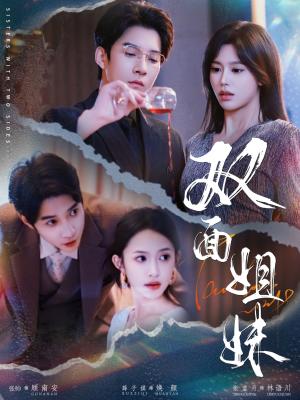 双面姐妹（48集）薛子祺&白羽（夸克网盘）封面图 - 短剧短剧