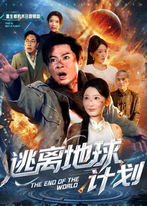 逃离地球计划（60集）黄薇＆朱鹏（夸克网盘）封面图 - 科幻短剧