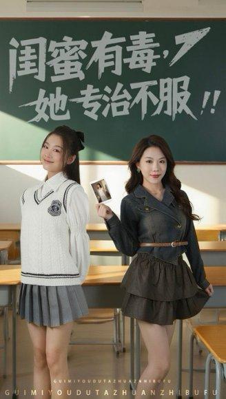 闺蜜有毒,她专治不服 闺蜜有毒,她专治不服封面
