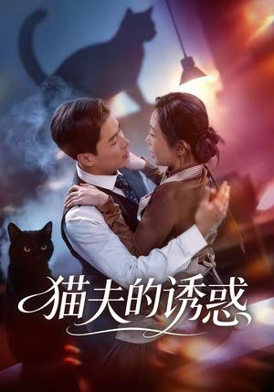 猫夫的诱惑（52集）朱鹏＆陈安琪（夸克网盘）封面图 - 奇幻短剧
