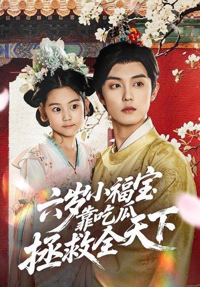 六岁小福宝靠吃瓜拯救全天下封面图 - 剧情短剧